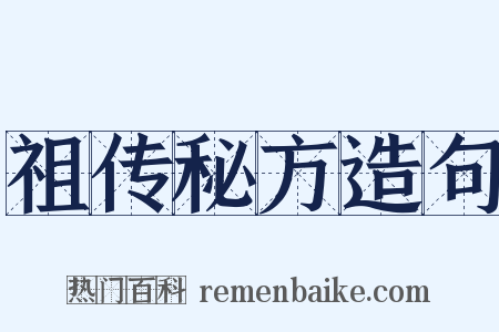 祖传秘方造句是什么意思的图片